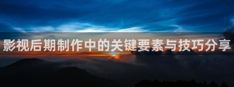 南瓜电影hd下载：影视后期制作中的关键要素与技巧分享