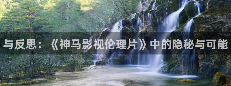 下载南瓜影院：与反思：《神马影视伦理片》中的隐秘与可能