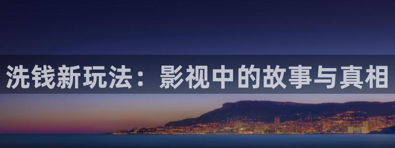 南瓜在线观看免费全集：洗钱新玩法：影视中的故事与真相