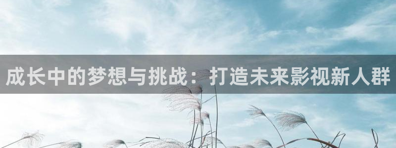 南瓜广东：成长中的梦想与挑战：打造未来影视新人群