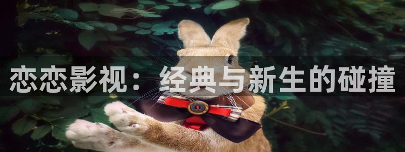 南瓜影视app：恋恋影视：经典与新生的碰撞