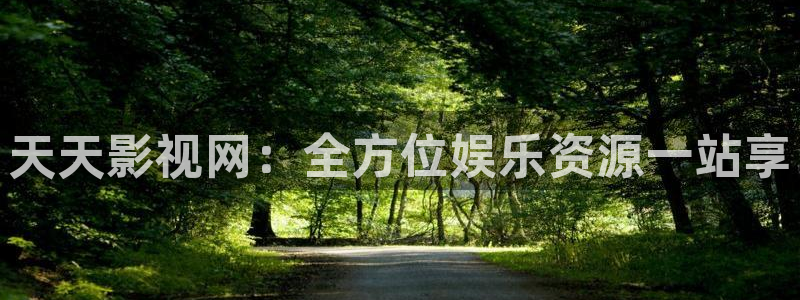 南瓜有几种：天天影视网：全方位娱乐资源一站享