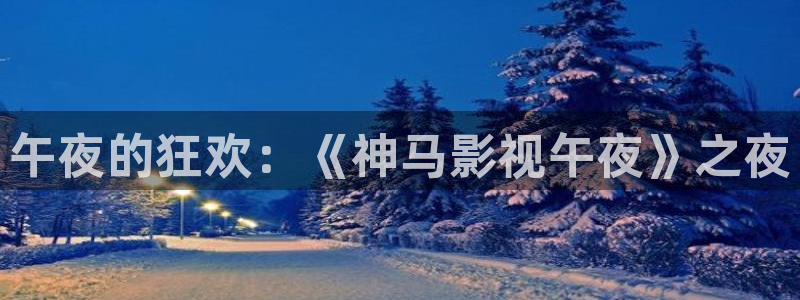 南瓜电影在线看：午夜的狂欢：《神马影视午夜》之夜
