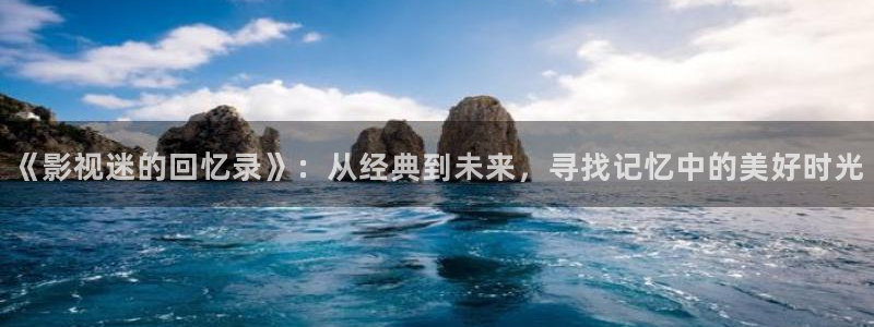 南瓜蛊：《影视迷的回忆录》：从经典到未来，寻找记忆中的美好时光