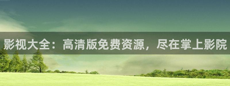 南瓜电影官方网站：影视大全：高清版免费资源，尽在掌上影院
