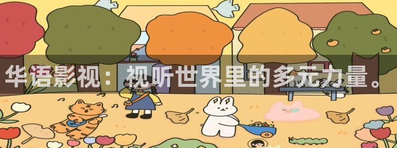 南瓜影院伦理：华语影视：视听世界里的多元力量。