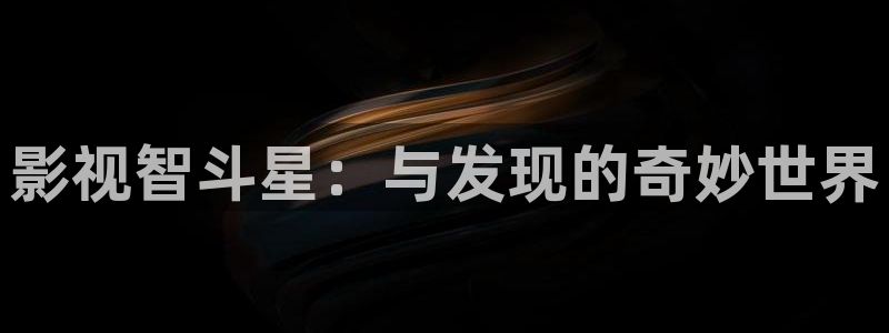 南瓜影视在线观看大全：影视智斗星：与发现的奇妙世界
